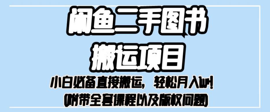 外面卖1980的闲鱼二手图书搬运项目，小白必备直接搬运，轻松月入1w+【揭秘】-鱼梓小栈