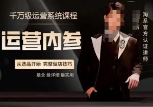 电商冰可乐·运营内参，千万级运营系统课，淘系高阶运营手册，从选品开始，完整做店技巧-鱼梓小栈