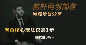 闲鱼核心玩法不卖货也能1年变现20W，玩法简单-鱼梓小栈