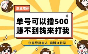 一号撸500，最新拉新app！赚不到钱你来打我！京喜最强悬赏猎人！保姆式教学-鱼梓小栈