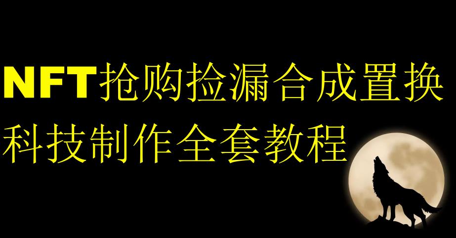 NFT抢购捡漏合成置换科技制作全套教程-鱼梓小栈