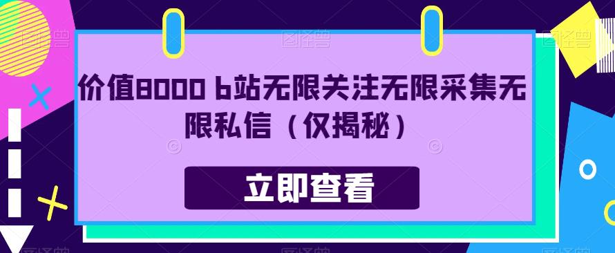 价值8000 b站无限关注无限采集无限私信（仅揭秘）-鱼梓小栈