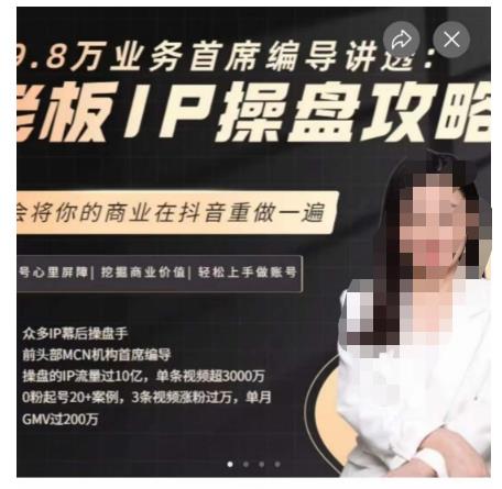 29.8万业务首席编导讲透：老板IP操盘攻略，学会将你的商业在抖音重做一遍-鱼梓小栈