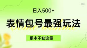 表情包最强玩法，根本不缺流量，5种变现渠道，无脑复制日入500+【揭秘】-鱼梓小栈