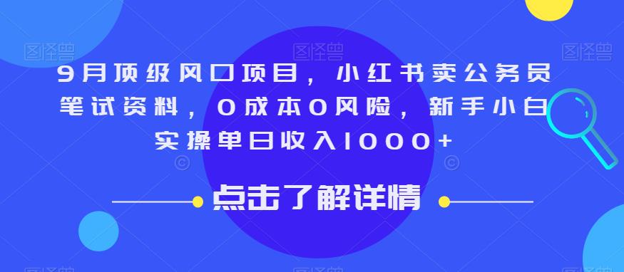 9月顶级风口项目，小红书卖公务员笔试资料，0成本0风险，新手小白实操单日收入1000+【揭秘】-鱼梓小栈