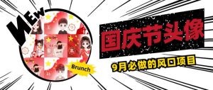 国庆节头像项目，9月必做的风口项目，别人在你的视频下领取国庆头像就能挣钱【揭秘】-鱼梓小栈