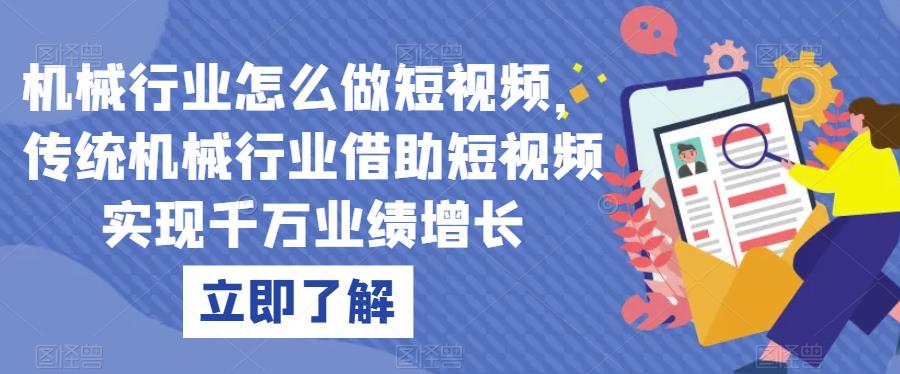 机械行业怎么做短视频，传统机械行业借助短视频实现千万业绩增长-鱼梓小栈