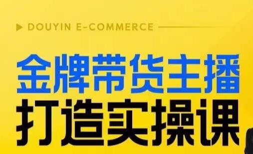 金牌带货主播打造实操课，直播间小公主丹丹老师告诉你，百万主播不可追，高效复制是王道！-鱼梓小栈