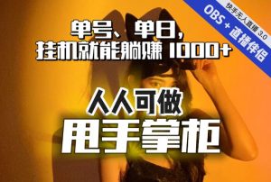 快手、抖音“无人直播”单号单日挂机就能躺赚1000+，这次我就把这当“甩手掌柜”的秘密教给你，人人可做！-鱼梓小栈
