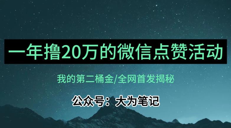 【保姆级教学】全网独家揭秘，年入20万的公众号评论点赞活动冷门项目-鱼梓小栈