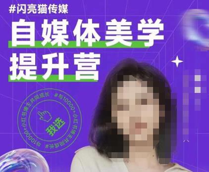 自媒体美学提升营，手把手带你提升品牌审美，做一个有调性的博主-鱼梓小栈