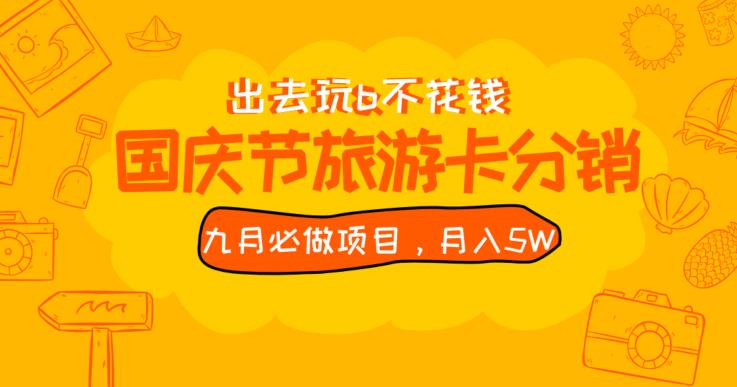 九月必做国庆节旅游卡最新分销玩法教程，月入5W+，全国可做【揭秘】-鱼梓小栈