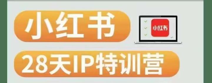28天小红书博主IP特训营（第3期）实战经验，快速涨粉，迅速变现-鱼梓小栈