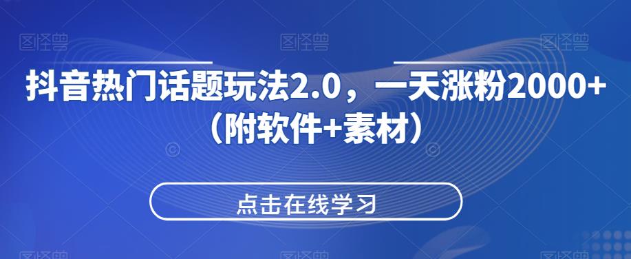 抖音热门话题玩法2.0，一天涨粉2000+（附软件+素材）-鱼梓小栈