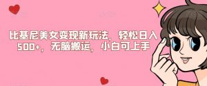 比基尼美女变现新玩法，轻松日入500+，无脑搬运，小白可上手【揭秘】-鱼梓小栈