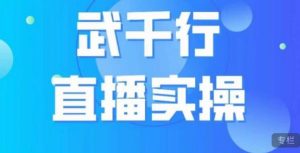 武千行直播实操课，账号定位、带货账号搭建、选品等-鱼梓小栈