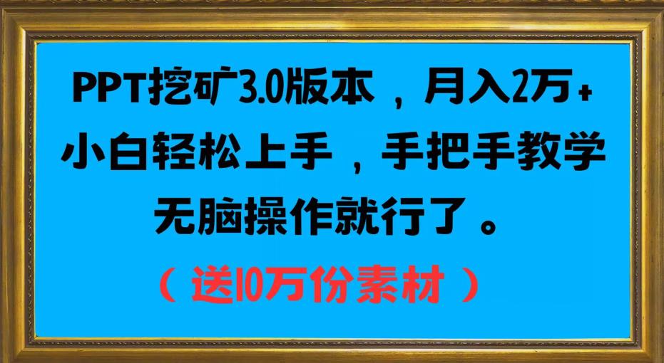 PPT挖矿3.0版本，月入2万小白轻松上手，手把手教学无脑操作就行了（送10万份素材）-鱼梓小栈