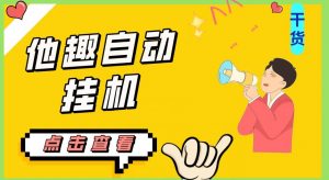 最新他趣聊天挂机项目，单设备一天收益轻松30-50+【挂机脚本+详细教程】-鱼梓小栈