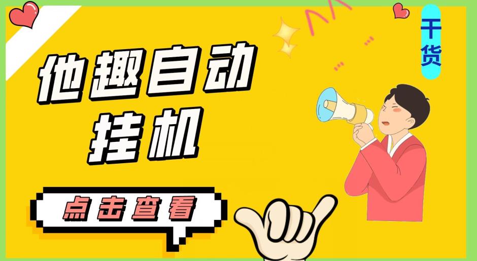 最新他趣聊天挂机项目，单设备一天收益轻松30-50+【挂机脚本+详细教程】-鱼梓小栈