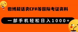 微博超话卖cfa、frm等国际考证虚拟资料,一单300+,一部手机轻松日入1000+-鱼梓小栈