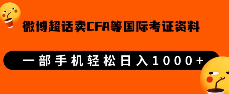 微博超话卖cfa、frm等国际考证虚拟资料，一单300+，一部手机轻松日入1000+-鱼梓小栈