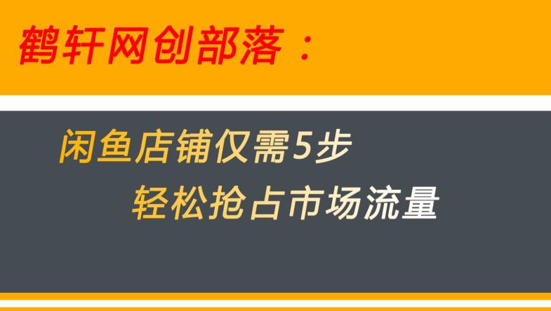 闲鱼做好这5个步骤让你店铺迅速抢占市场流量【揭秘】-鱼梓小栈