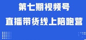 视频号直播带货线上陪跑营第七期：算法解析+起号逻辑+实操运营-鱼梓小栈