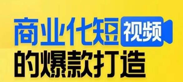 商业化短视频的爆款打造课，带你揭秘爆款短视频的底层逻辑-鱼梓小栈