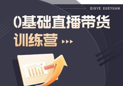 2023直播带货入门进阶运营实训课程，新手直播运营培训实操课-鱼梓小栈