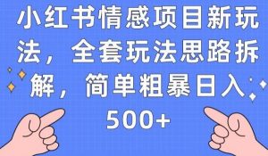 小红书情感项目新玩法，全套玩法思路拆解，简单粗暴日入500+【揭秘】-鱼梓小栈
