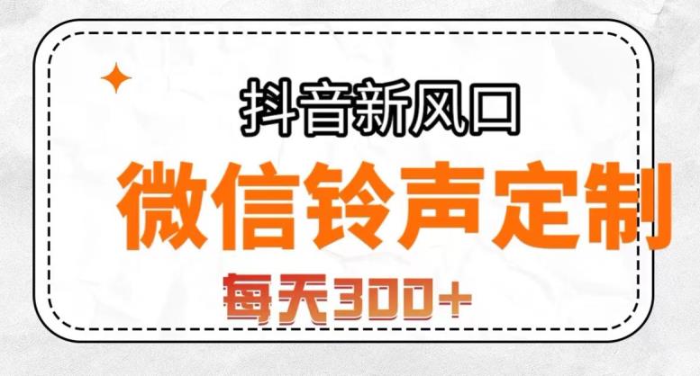 抖音风口项目，铃声定制，做的人极少，简单无脑，每天300+【揭秘】-鱼梓小栈