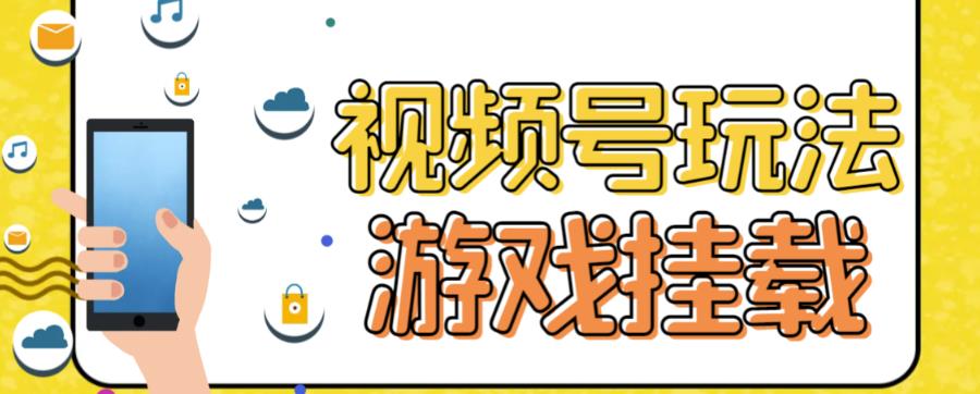 视频号游戏挂载最新玩法，玩玩游戏一天好几百-鱼梓小栈