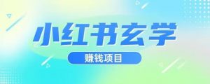 小红书玄学项目，直接上手操作，日入500【揭秘】-鱼梓小栈