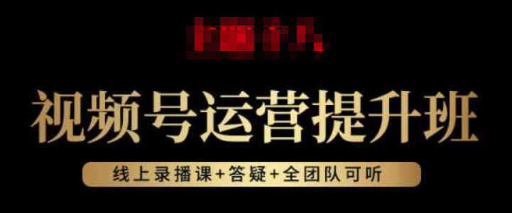 视频号运营提升班：视频号起号逻辑，视频号选品技巧及带货-鱼梓小栈