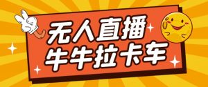 卡车拉牛（旋转轮胎）直播游戏搭建，无人直播爆款神器【软件+教程】-鱼梓小栈