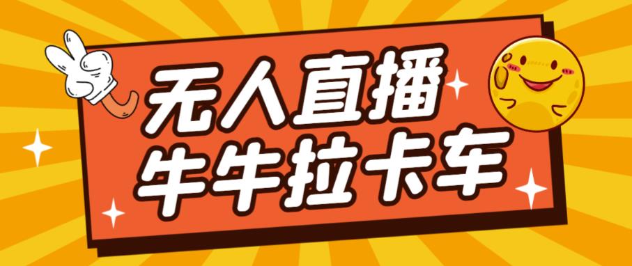 卡车拉牛（旋转轮胎）直播游戏搭建，无人直播爆款神器【软件+教程】-鱼梓小栈