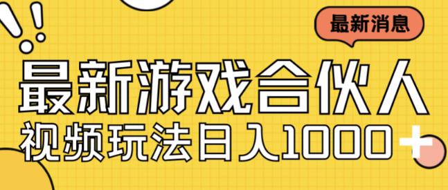 最新快手游戏合伙人视频玩法小白也可日入500+-鱼梓小栈