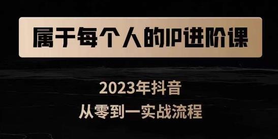 属于创作者的IP进阶课，短视频从0-1，思维与认知实操，3大商业思维，4大基础认知-鱼梓小栈