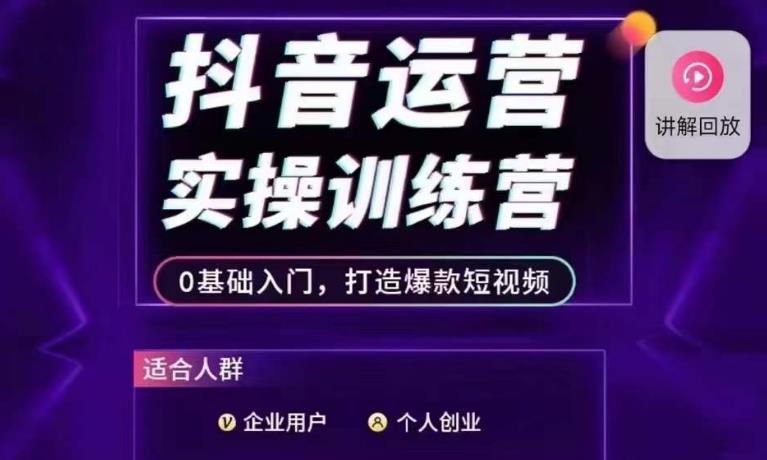 抖音运营实操训练营，0基础入门，打造爆款短视频-鱼梓小栈