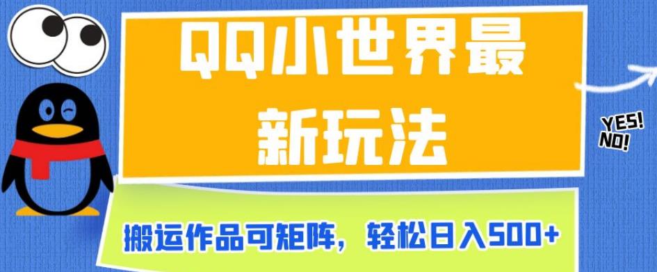 QQ小世界最新玩法，搬运作品可矩阵，轻松日入500+【揭秘】-鱼梓小栈