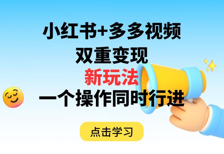 多多视频+小红书，双重变现新玩法，可同时进行【揭秘】-鱼梓小栈