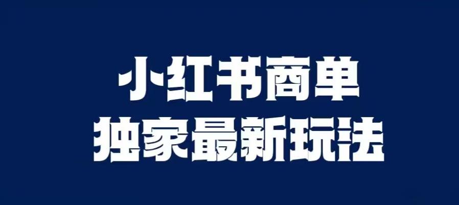 小红书商单最新独家玩法，剪辑时间短，剪辑难度低，能批量做号【揭秘】-鱼梓小栈