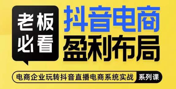 老板必看-抖音电商盈利布局，公开揭秘抖音电商全域布局打法-鱼梓小栈