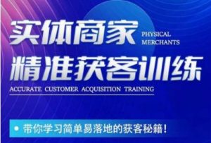 李白老师-实体商家精准获客训练，带你学习简单落地的获客秘籍！-鱼梓小栈