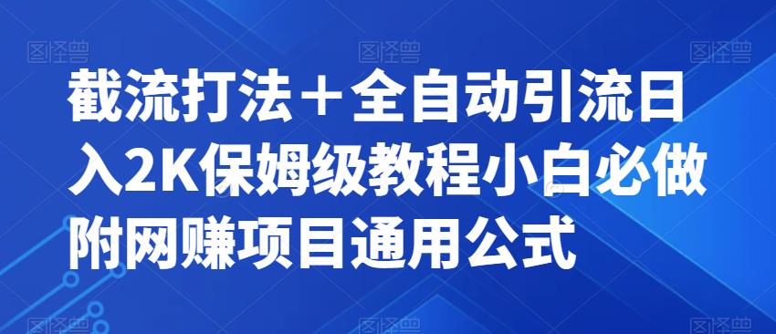 截流打法＋全自动引流日入2K保姆级教程小白必做，附项目通用公式【揭秘】-鱼梓小栈