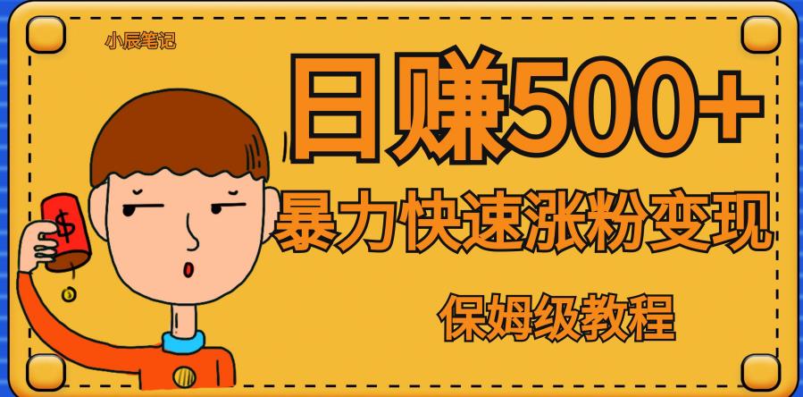 全网首发！一天赚500+，暴力涨粉变现，毫无门槛有手机就行，可扩大【揭秘】-鱼梓小栈