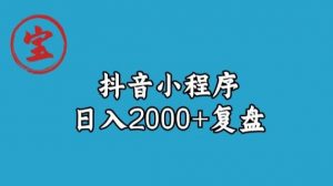 宝哥抖音小程序日入2000+玩法复盘-鱼梓小栈