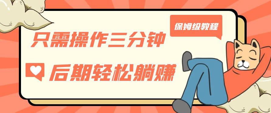 只需操作三分钟，获得被动美金收入，后期轻松躺赚，保姆级教程【揭秘】-鱼梓小栈