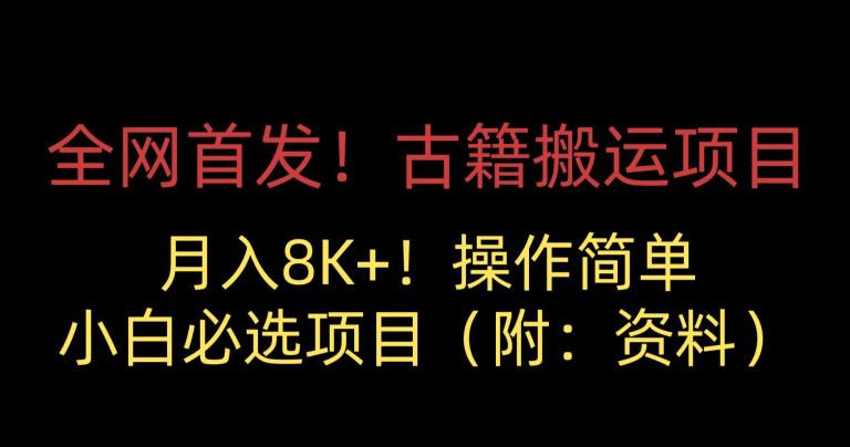 全网首发！古籍搬运项目，月入8000+，小白必选项目 （附：资料）-鱼梓小栈
