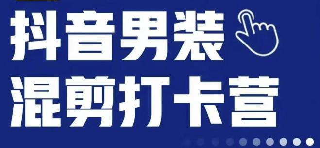 抖音服装混剪打卡营【第三期】，女装混剪，月销千万-鱼梓小栈